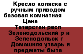 Кресло-коляска с ручным приводом - базовая комнатная KY809. › Цена ­ 10 000 - Татарстан респ., Зеленодольский р-н, Зеленодольск г. Домашняя утварь и предметы быта » Другое   